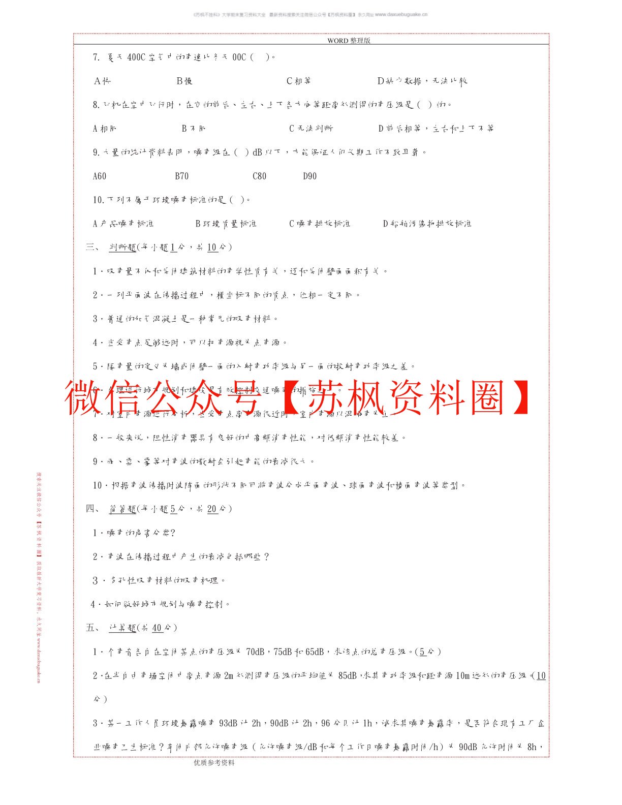 物理性污染控制